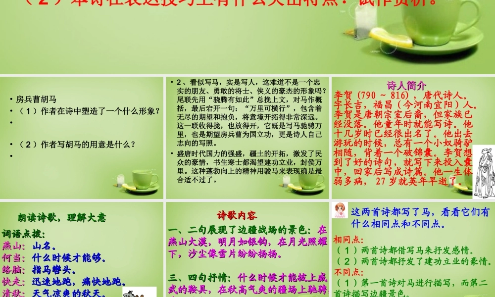 秋五年级语文上册《房兵曹胡马》课件3 北师大版-北师大版小学五年级上册语文课件