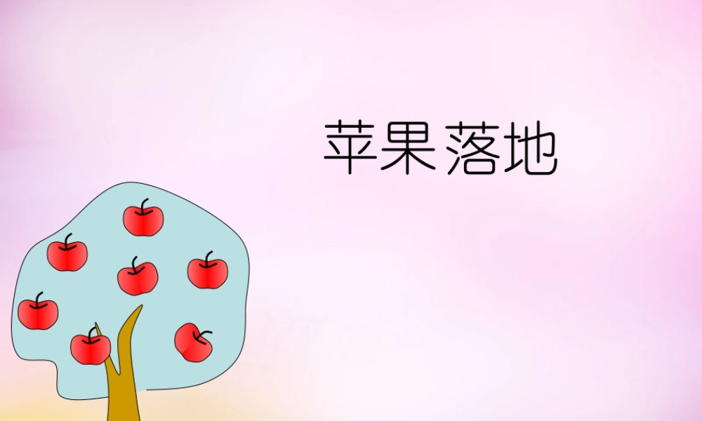 秋二年级语文上册《苹果落地》课件2 北师大版-北师大版小学二年级上册语文课件