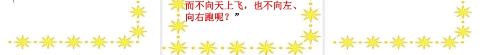秋二年级语文上册《苹果落地》课件2 北师大版-北师大版小学二年级上册语文课件