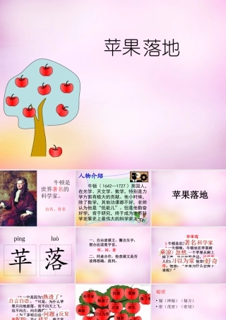 秋二年级语文上册《苹果落地》课件2 北师大版-北师大版小学二年级上册语文课件