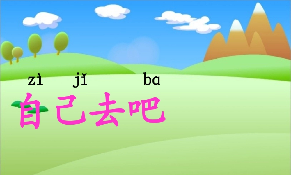 秋一年级语文上册《自己去吧》课件2 冀教版-冀教版小学一年级上册语文课件