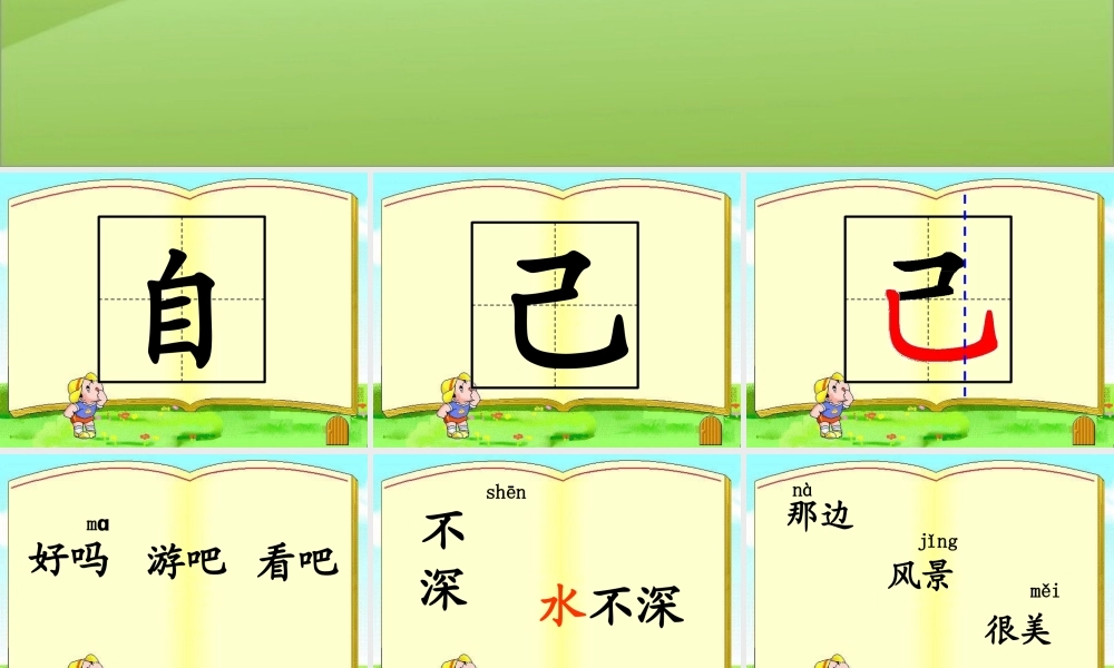 秋一年级语文上册《自己去吧》课件2 冀教版-冀教版小学一年级上册语文课件