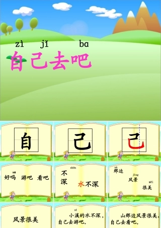 秋一年级语文上册《自己去吧》课件2 冀教版-冀教版小学一年级上册语文课件