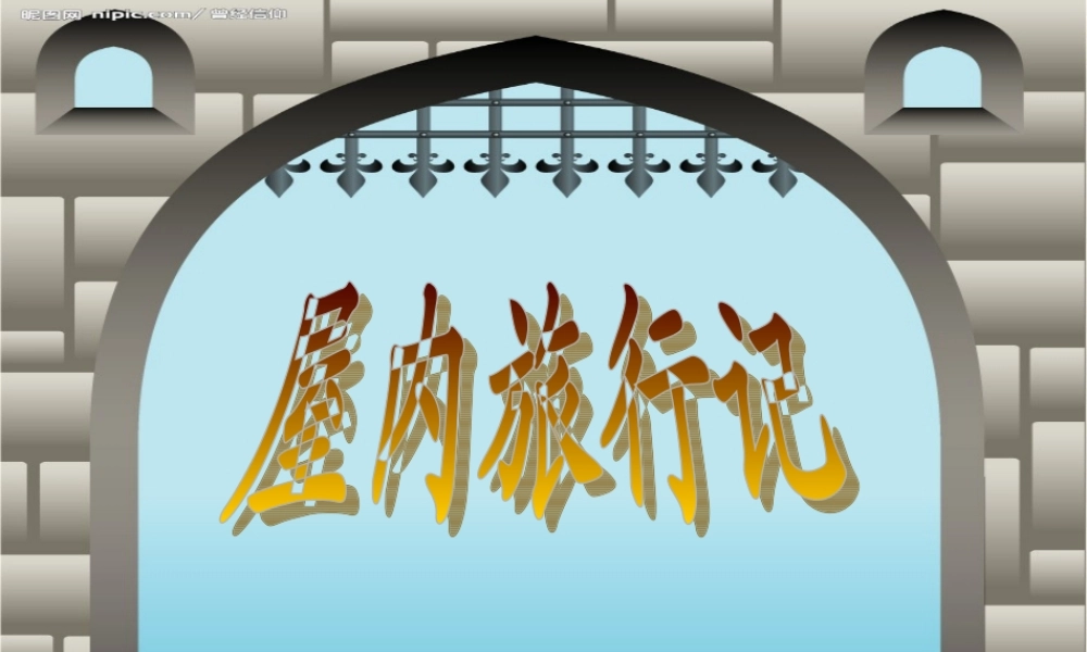 秋三年级语文上册《屋内旅行记》课件 冀教版-冀教版小学三年级上册语文课件