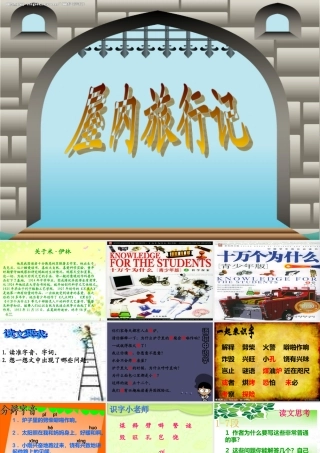 秋三年级语文上册《屋内旅行记》课件 冀教版-冀教版小学三年级上册语文课件