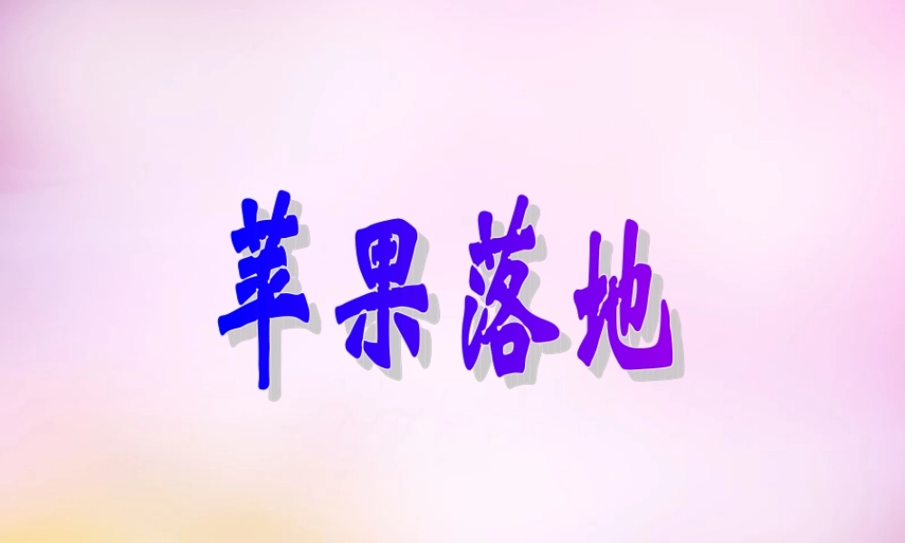 秋二年级语文上册《苹果落地》课件3 北师大版-北师大版小学二年级上册语文课件