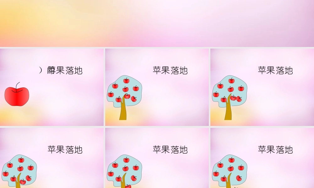 秋二年级语文上册《苹果落地》课件3 北师大版-北师大版小学二年级上册语文课件