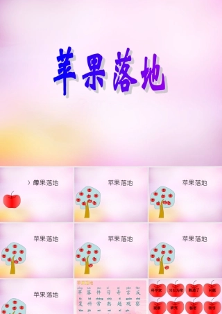秋二年级语文上册《苹果落地》课件3 北师大版-北师大版小学二年级上册语文课件