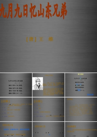 秋二年级语文上册《九月九日忆山东兄弟》课件1 冀教版-冀教版小学二年级上册语文课件