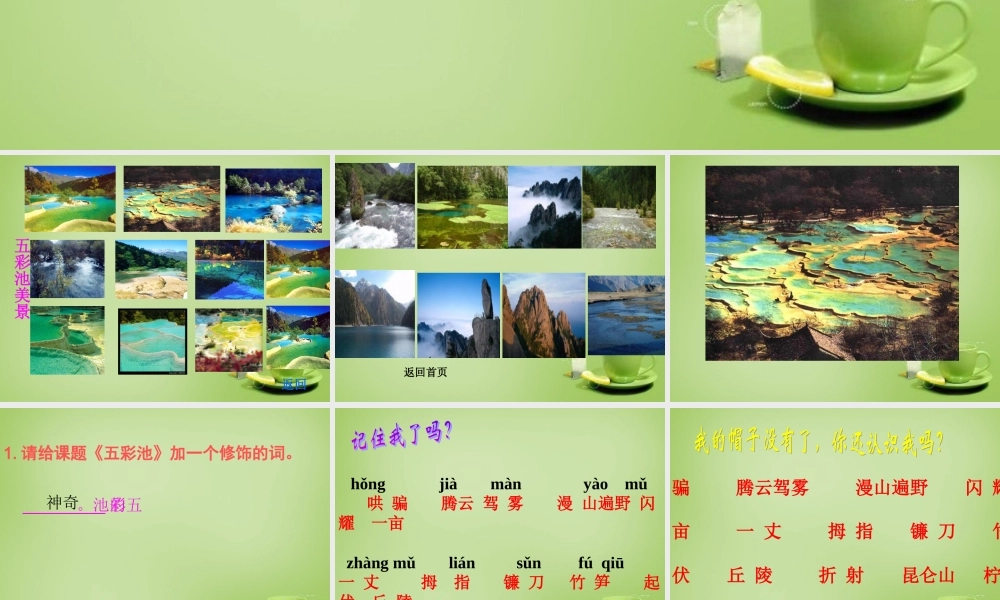 秋三年级语文上册《五彩池》课件1 北师大版-北师大版小学三年级上册语文课件