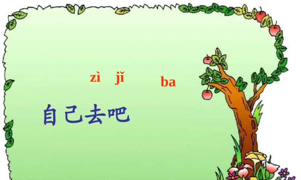 秋一年级语文上册《自己去吧》课件3 冀教版-冀教版小学一年级上册语文课件