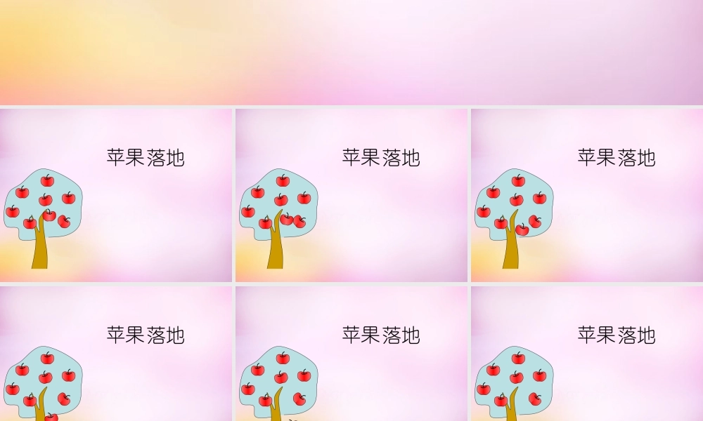 秋二年级语文上册《苹果落地》课件4 北师大版-北师大版小学二年级上册语文课件