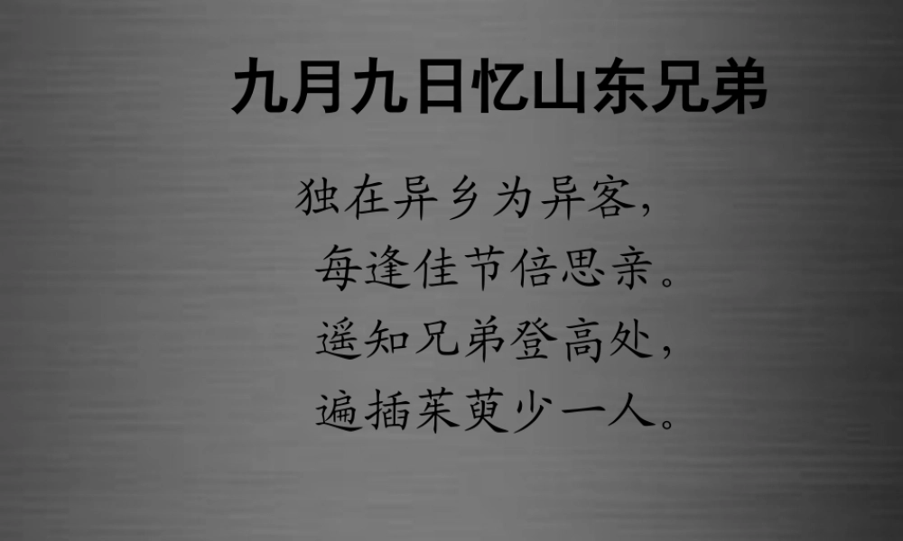 秋二年级语文上册《九月九日忆山东兄弟》课件2 冀教版-冀教版小学二年级上册语文课件