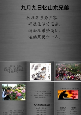 秋二年级语文上册《九月九日忆山东兄弟》课件2 冀教版-冀教版小学二年级上册语文课件