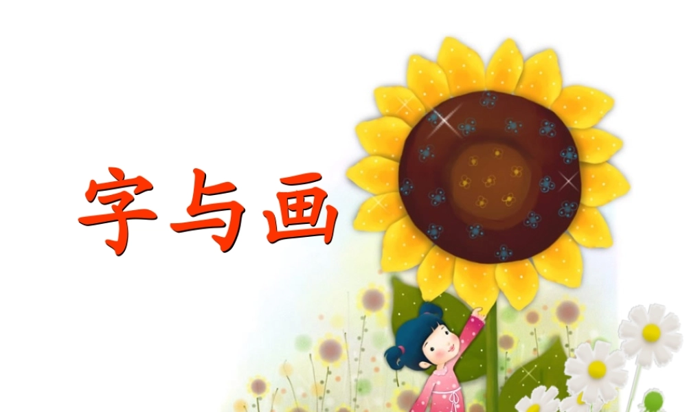 秋一年级语文上册《字与画》课件1 北师大版-北师大版小学一年级上册语文课件