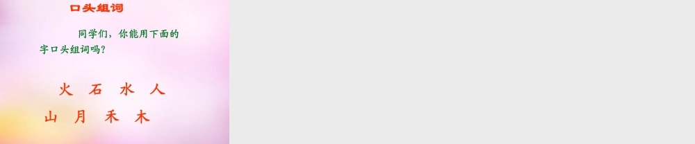 秋一年级语文上册《字与画》课件1 北师大版-北师大版小学一年级上册语文课件