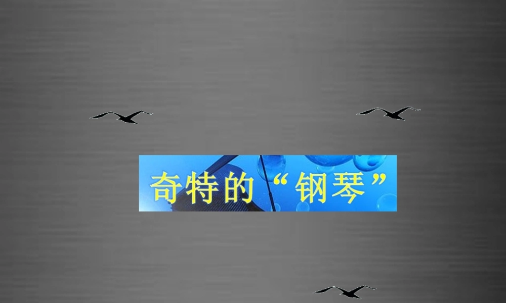 秋二年级语文上册《奇特的“钢琴”》课件1 冀教版-冀教版小学二年级上册语文课件