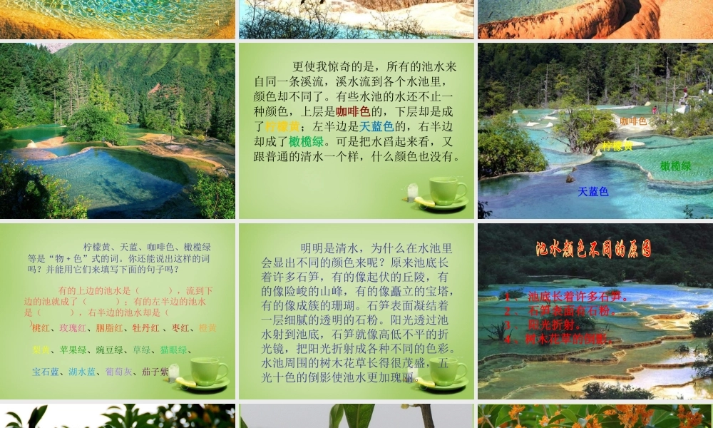 秋三年级语文上册《五彩池》课件2 北师大版-北师大版小学三年级上册语文课件