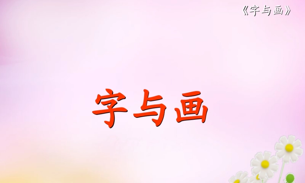 秋一年级语文上册《字与画》课件2 北师大版-北师大版小学一年级上册语文课件