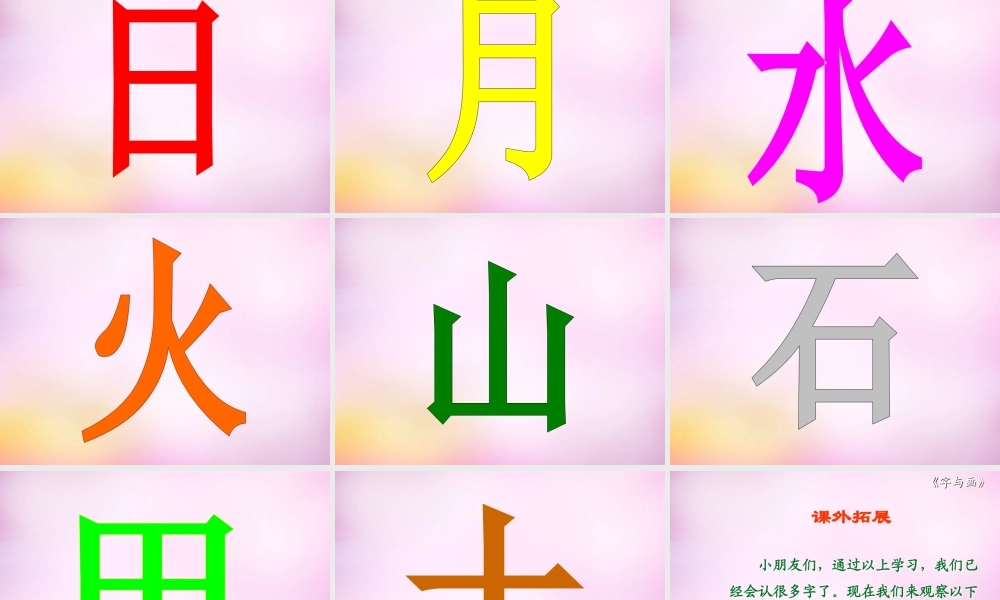 秋一年级语文上册《字与画》课件2 北师大版-北师大版小学一年级上册语文课件