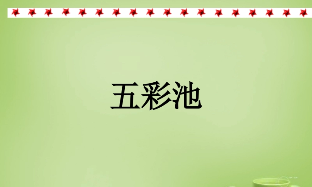 秋三年级语文上册《五彩池》课件3 北师大版-北师大版小学三年级上册语文课件