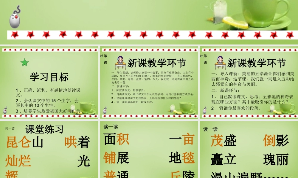 秋三年级语文上册《五彩池》课件3 北师大版-北师大版小学三年级上册语文课件