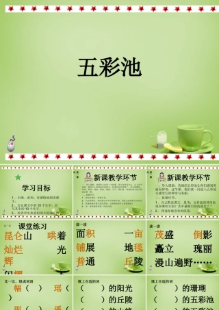 秋三年级语文上册《五彩池》课件3 北师大版-北师大版小学三年级上册语文课件