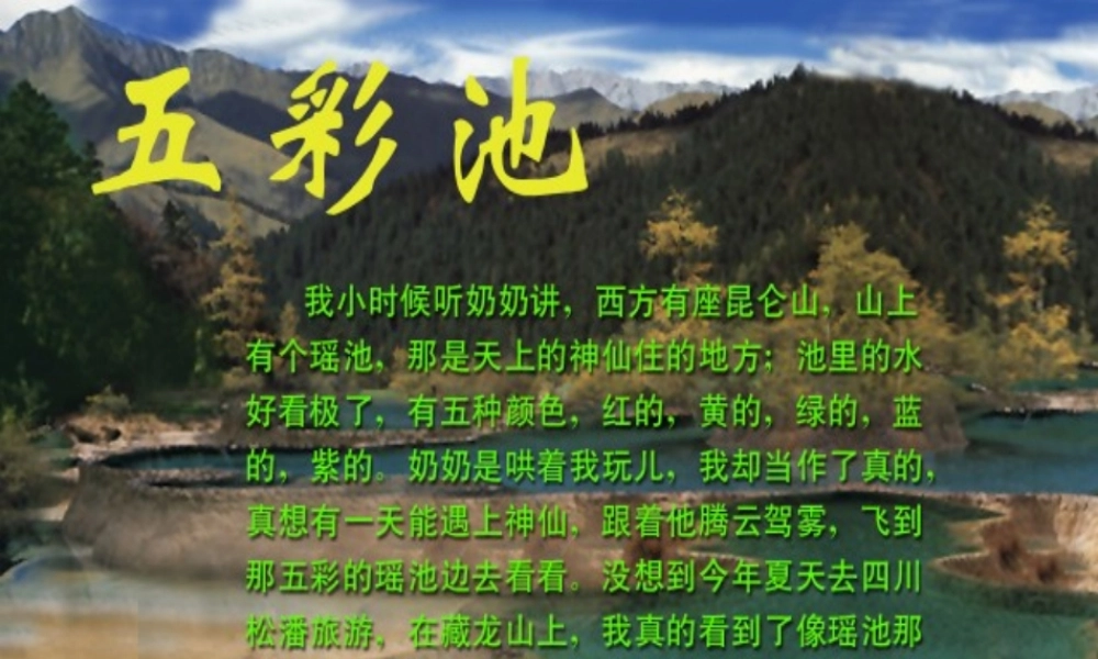 秋三年级语文上册《五彩池》课件4 北师大版-北师大版小学三年级上册语文课件