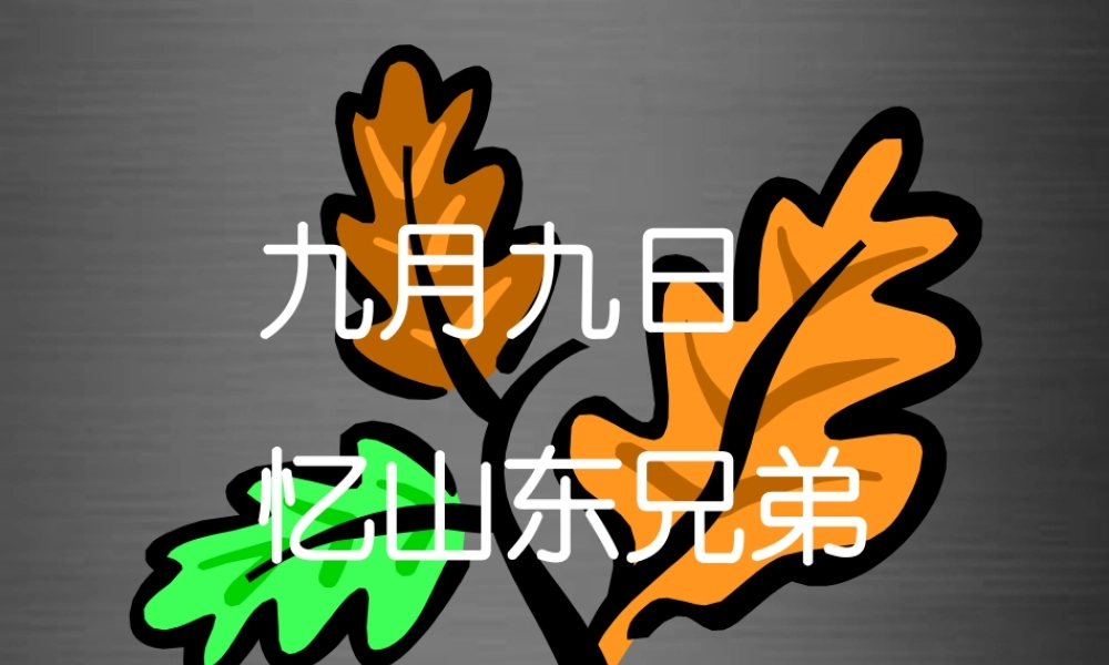 秋二年级语文上册《九月九日忆山东兄弟》课件4 冀教版-冀教版小学二年级上册语文课件