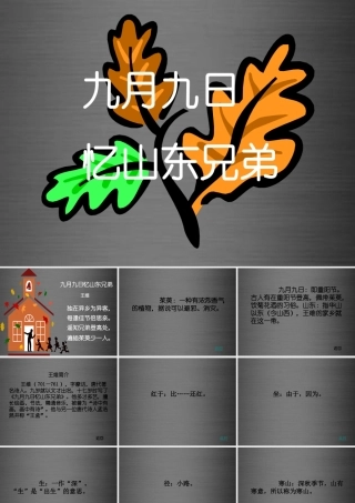 秋二年级语文上册《九月九日忆山东兄弟》课件4 冀教版-冀教版小学二年级上册语文课件