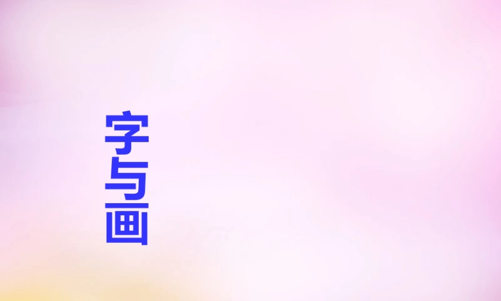 秋一年级语文上册《字与画》课件4 北师大版-北师大版小学一年级上册语文课件