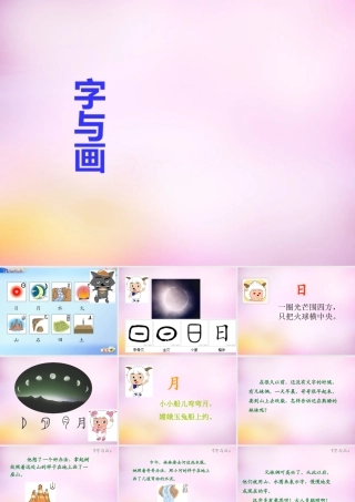 秋一年级语文上册《字与画》课件4 北师大版-北师大版小学一年级上册语文课件