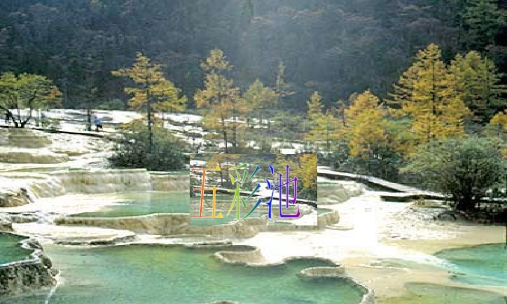 秋三年级语文上册《五彩池》课件5 北师大版-北师大版小学三年级上册语文课件