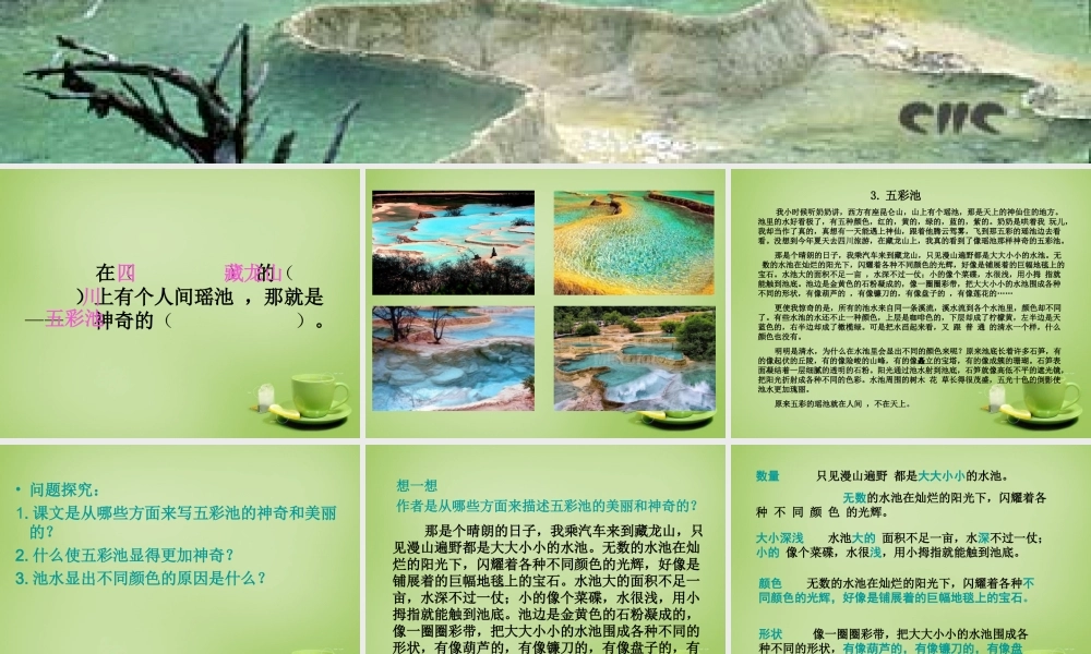 秋三年级语文上册《五彩池》课件5 北师大版-北师大版小学三年级上册语文课件