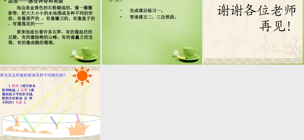 秋三年级语文上册《五彩池》课件5 北师大版-北师大版小学三年级上册语文课件