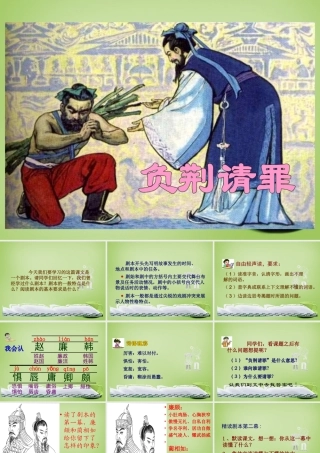 秋五年级语文上册《负荆请罪》课件2 北师大版-北师大版小学五年级上册语文课件