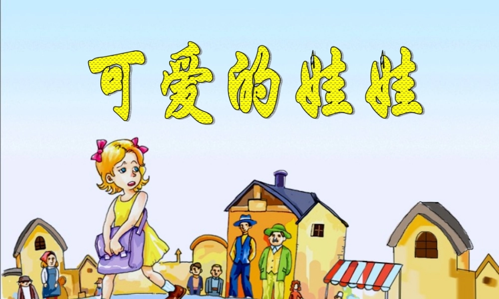 秋二年级语文上册《可爱的娃娃》课件1 北师大版-北师大版小学二年级上册语文课件