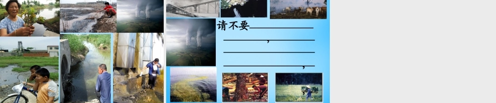 秋二年级语文上册《请不要》课件2 沪教版-沪教版小学二年级上册语文课件