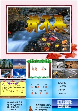 秋二年级语文上册《请不要》课件2 沪教版-沪教版小学二年级上册语文课件