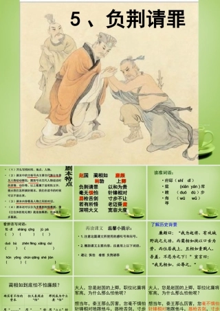 秋五年级语文上册《负荆请罪》课件3 北师大版-北师大版小学五年级上册语文课件