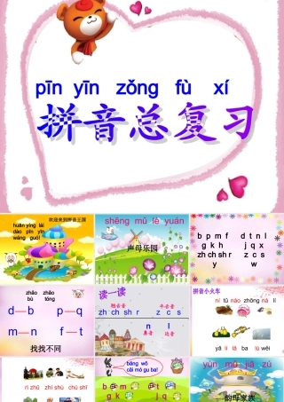 秋一年级语文上册《字与拼音》复习课件 北师大版-北师大版小学一年级上册语文课件