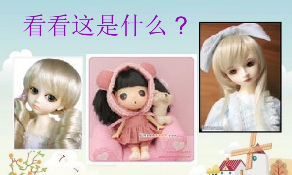 秋二年级语文上册《可爱的娃娃》课件2 北师大版-北师大版小学二年级上册语文课件