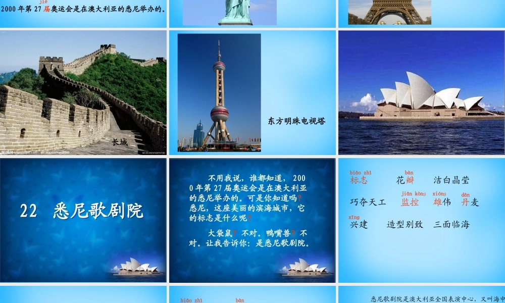 秋三年级语文上册《悉尼歌剧院》课件1 沪教版-沪教版小学三年级上册语文课件