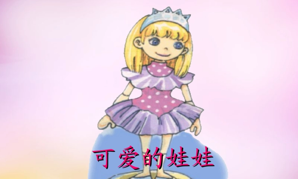 秋二年级语文上册《可爱的娃娃》课件3 北师大版-北师大版小学二年级上册语文课件