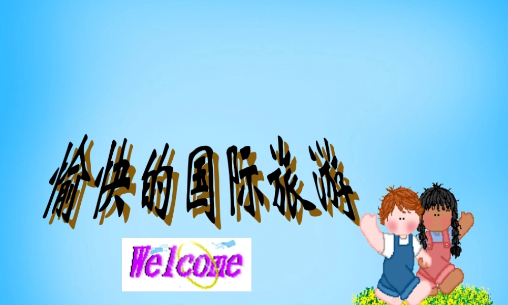 秋三年级语文上册《悉尼歌剧院》课件2 沪教版-沪教版小学三年级上册语文课件