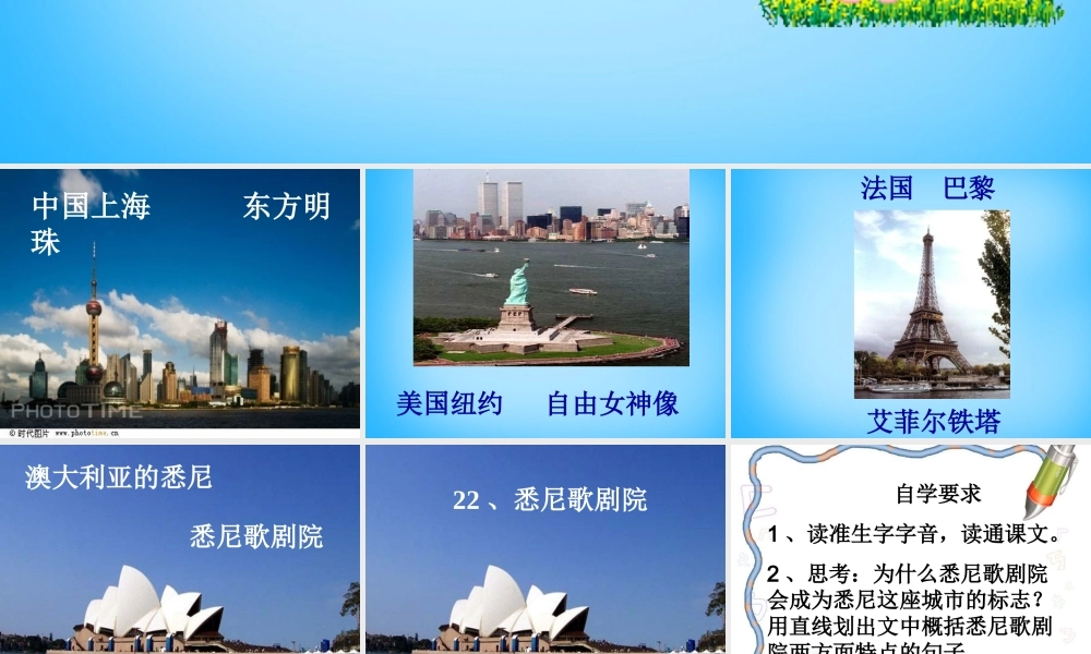 秋三年级语文上册《悉尼歌剧院》课件2 沪教版-沪教版小学三年级上册语文课件