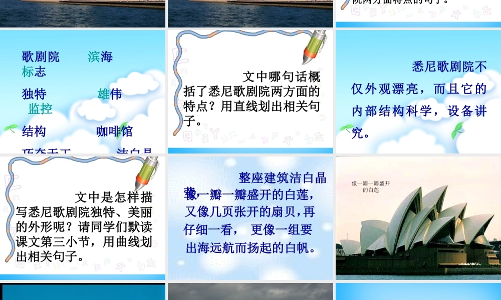 秋三年级语文上册《悉尼歌剧院》课件2 沪教版-沪教版小学三年级上册语文课件