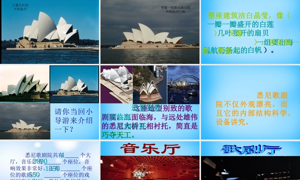 秋三年级语文上册《悉尼歌剧院》课件2 沪教版-沪教版小学三年级上册语文课件