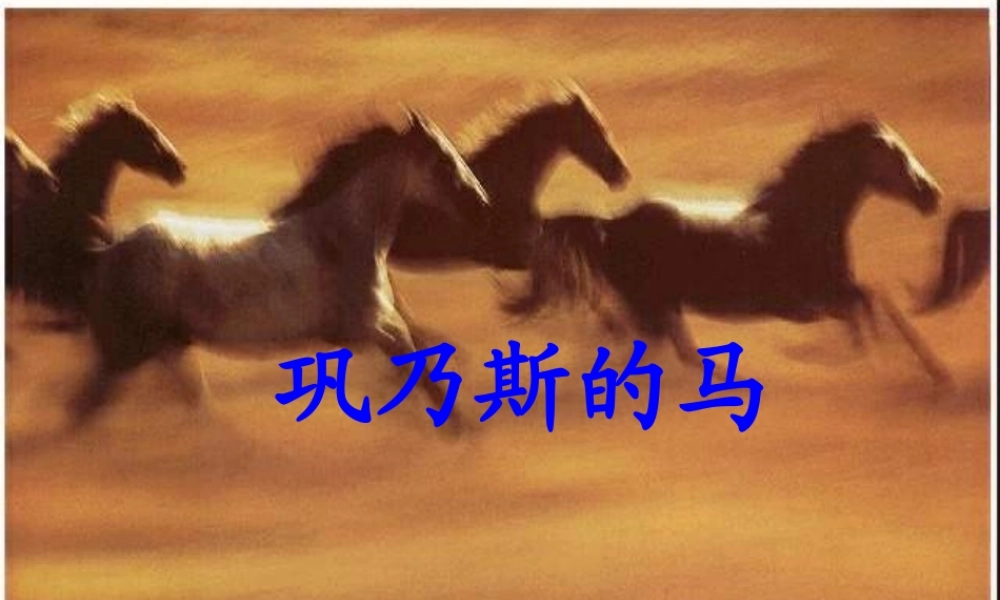 秋五年级语文上册《巩乃斯的马》课件1 北师大版-北师大版小学五年级上册语文课件