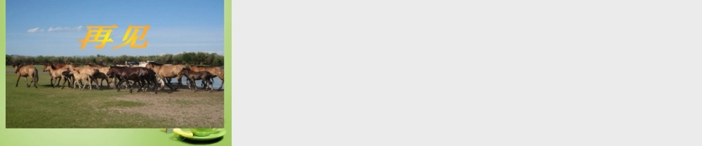 秋五年级语文上册《巩乃斯的马》课件1 北师大版-北师大版小学五年级上册语文课件